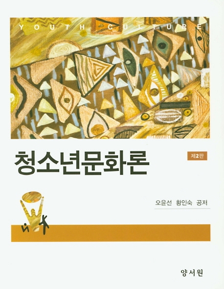 청소년문화론