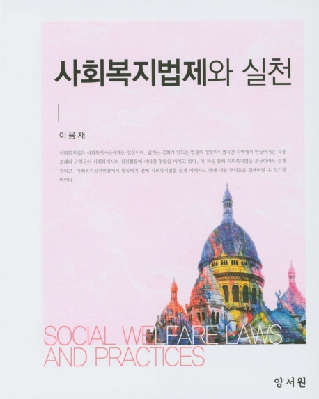 사회복지법제와실천