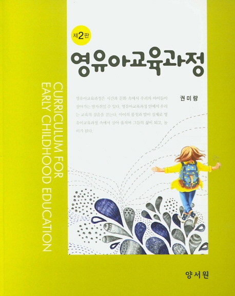 영유아교육과정