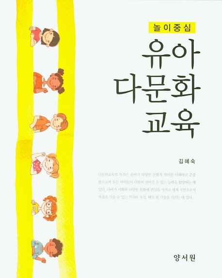 놀이중심유아다문화교육