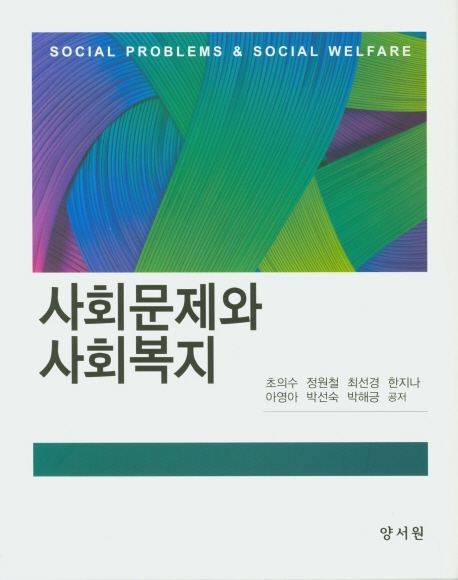사회문제와사회복지
