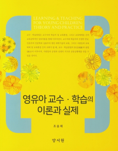 영유아교수학습의이론과실제