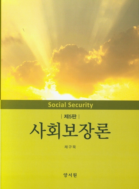 사회보장론