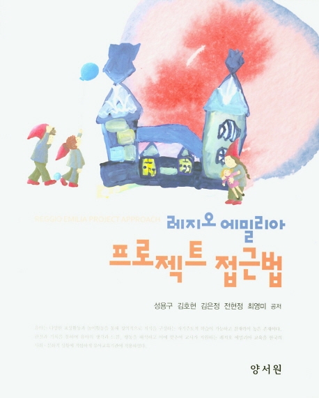 레지오에밀리아프로젝트접근법
