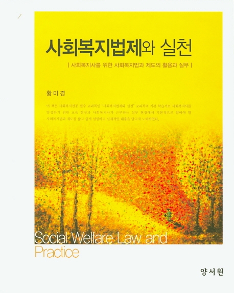 사회복지법제와실천