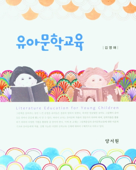 유아문학교육