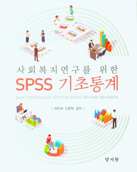 사회복지연구를 위한 SPSS 기초통계