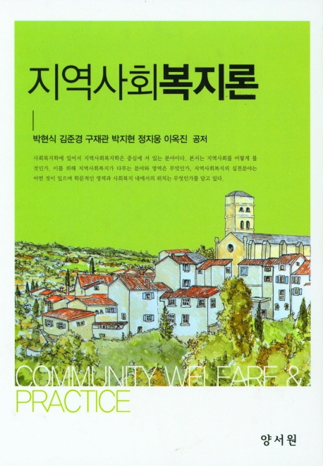 지역사회복지론