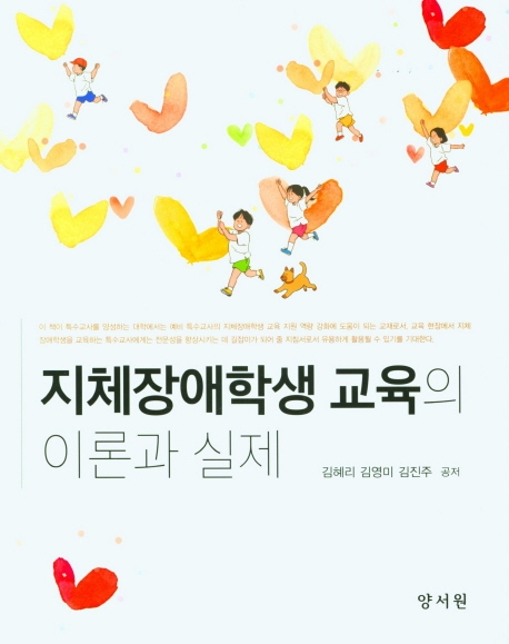 지체장애학생교육의이론과실제