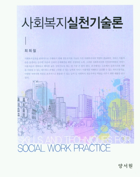 사회복지실천기술론