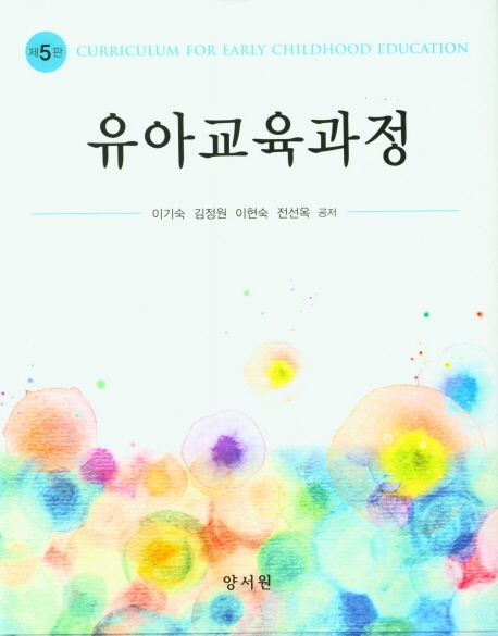 유아교육과정