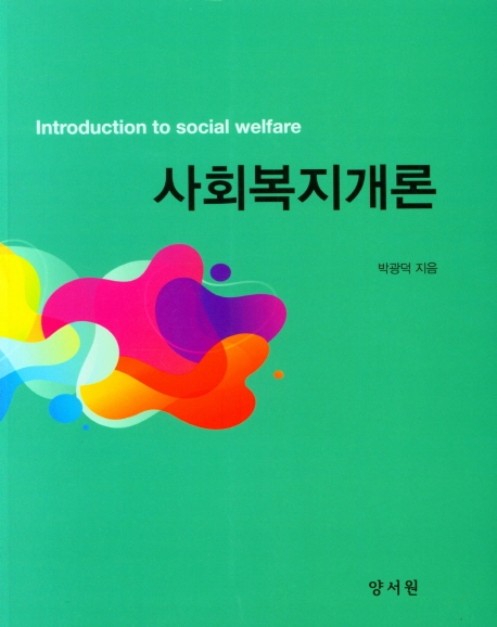 사회복지개론