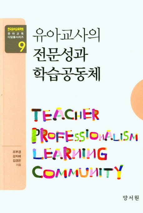 유아교사의전문성과학습공동체