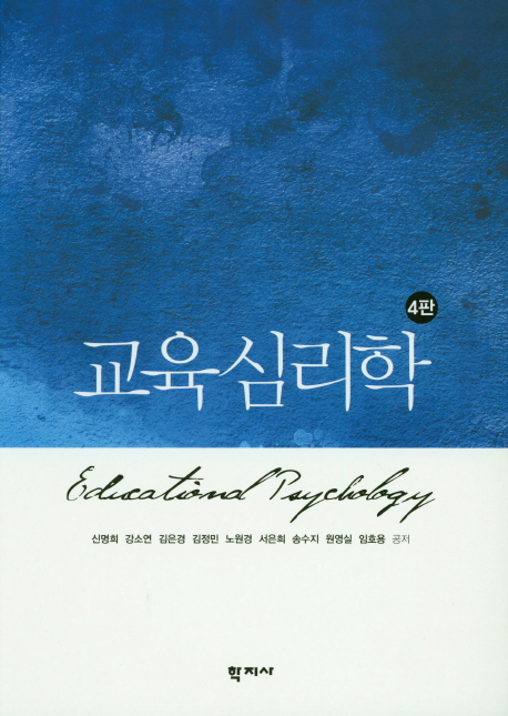 교육심리학 (4판)