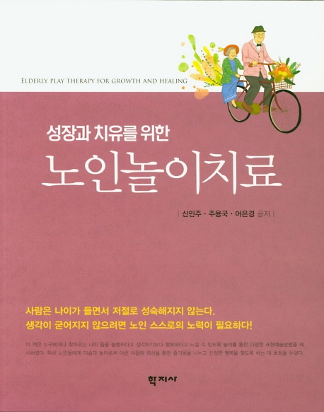 성장과 치유를 위한노인놀이치료