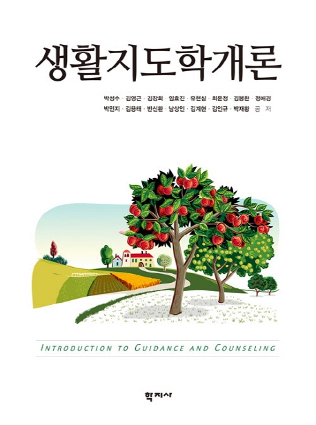생활지도학개론