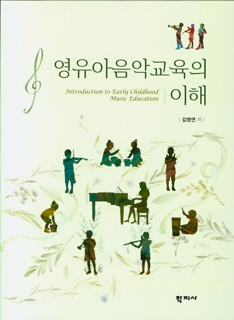영유아음악교육의 이해