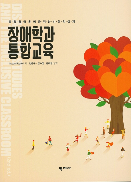 장애학과 통합교육