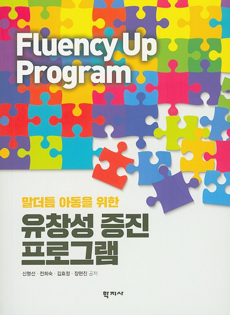 말더듬 아동을 위한유창성 증진 프로그램