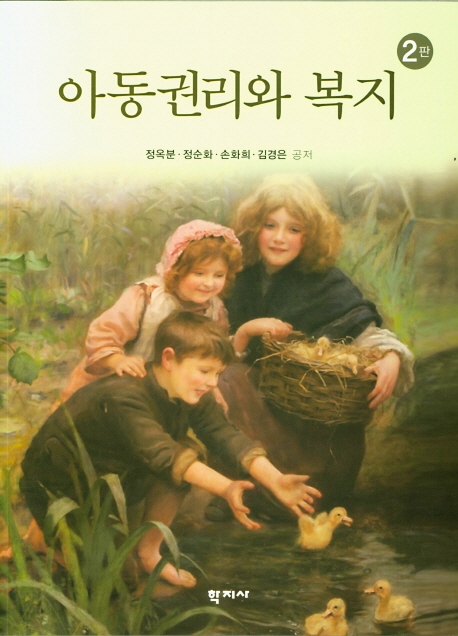 아동권리와 복지(2판)