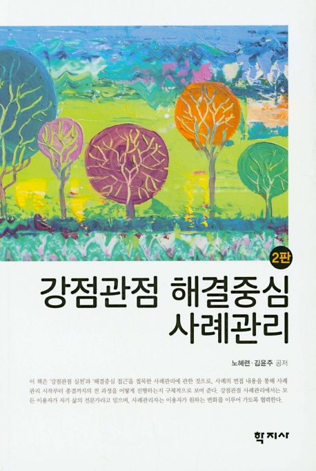 강점관점 해결중심 사례관리(2판)