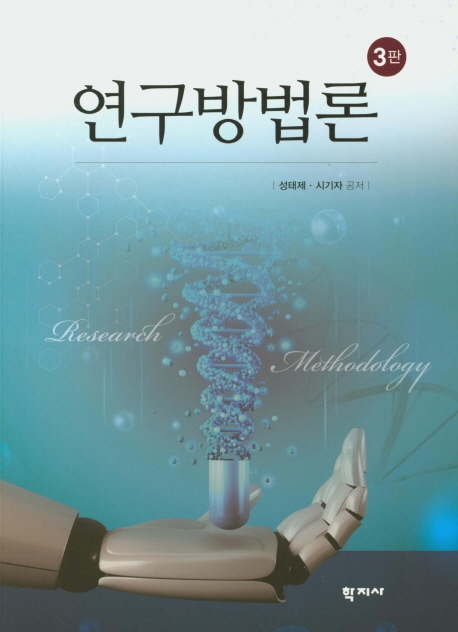 연구방법론(3판)