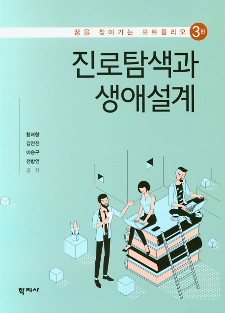 진로탐색과 생애설계(3판)