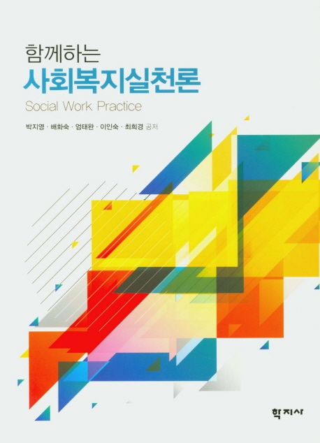 함께하는 사회복지실천론
