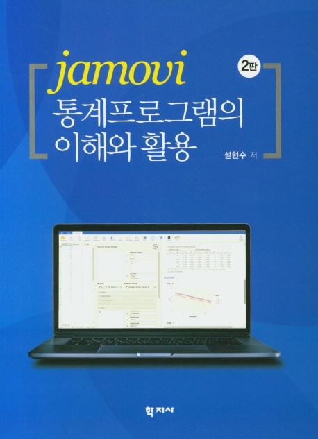 jamovi 통계프로그램의 이해와 활용(2판)