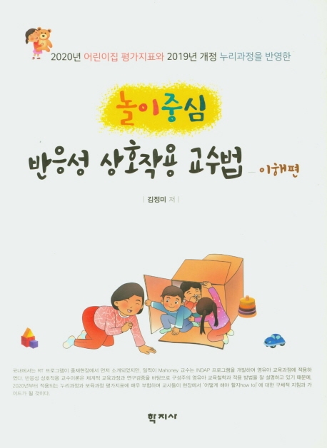 놀이중심 반응성 상호작용 교수법_이해편