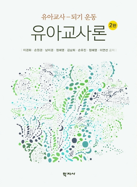 유아교사론(2판)