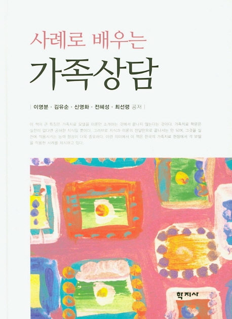 사례로 배우는 가족상담