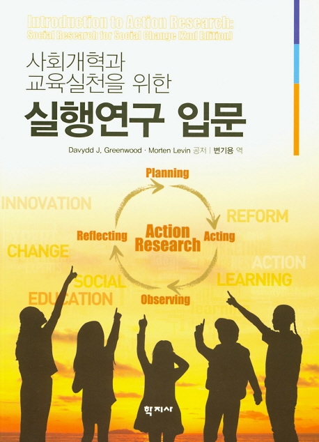 사회개혁과 교육실천을 위한실행연구 입문