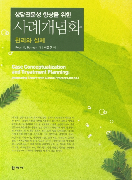 상담전문성 향상을 위한사례개념화 원리와 실제