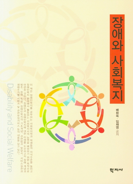 장애와 사회복지
