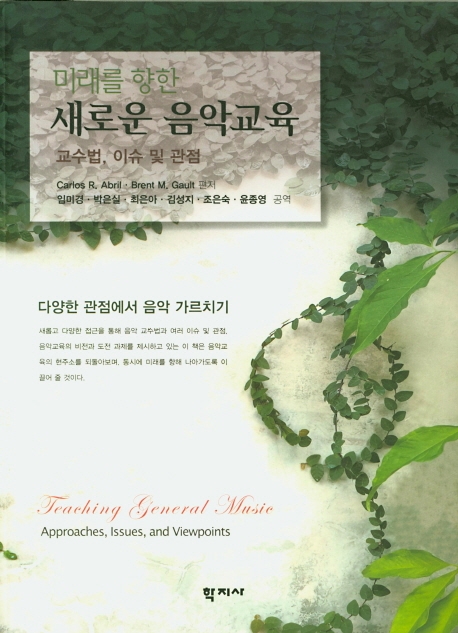 미래를 향한 새로운 음악교육