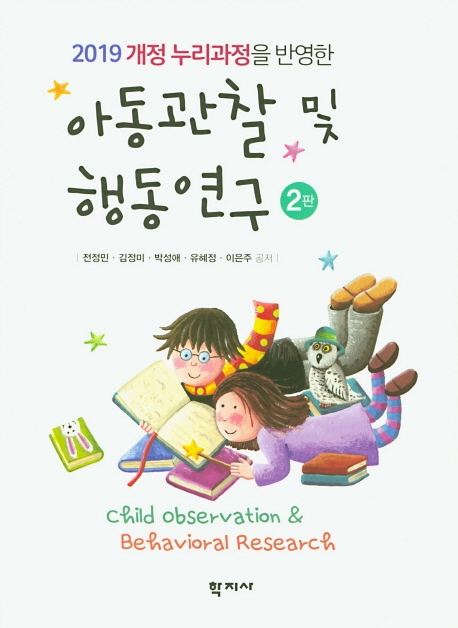 아동관찰 및 행동연구(2판)