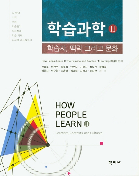 학습과학Ⅱ학습자, 맥락 그리고 문화