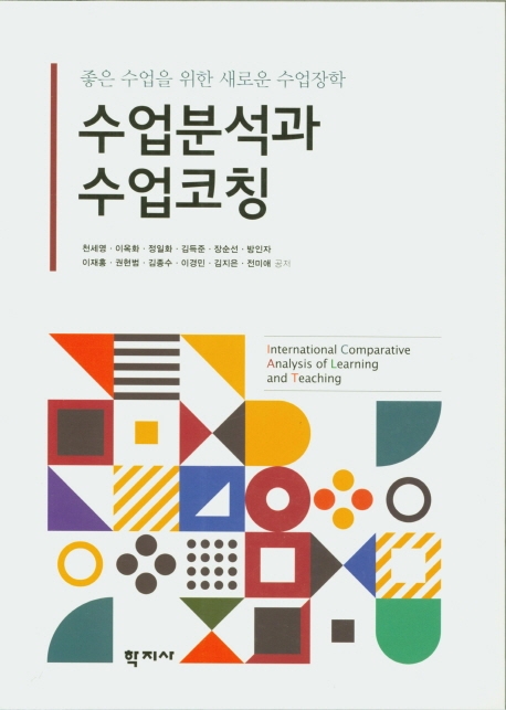 수업분석과 수업코칭