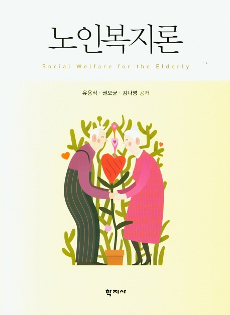 노인복지론