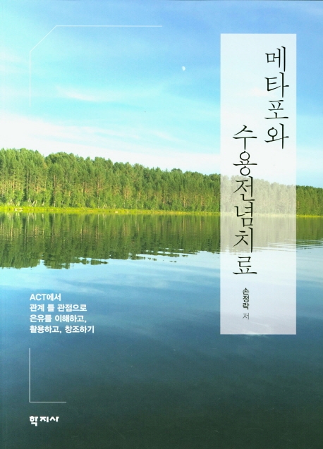 메타포와 수용전념치료