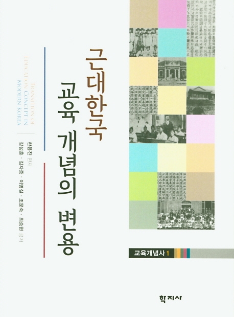 근대한국 교육 개념의 변용교육개념사 1