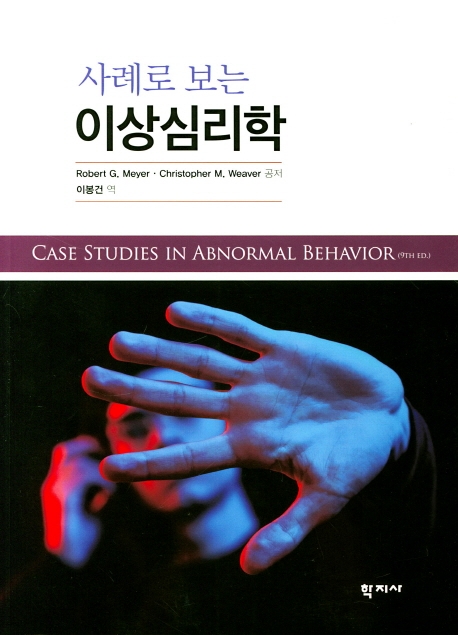사례로 보는 이상심리학