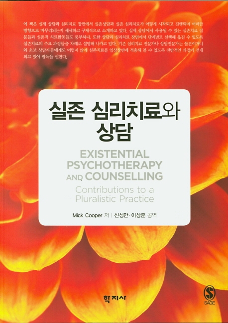 실존 심리치료와 상담