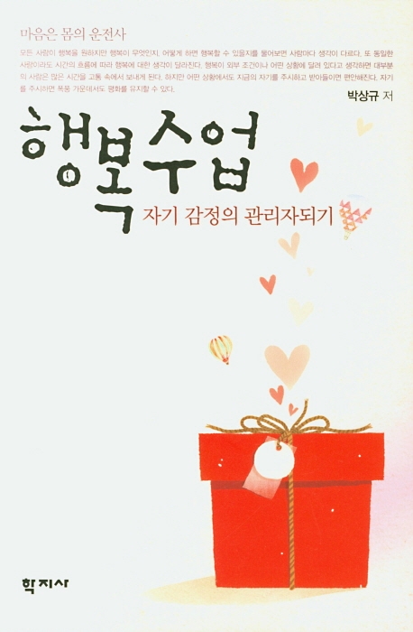 행복수업자기 감정의 관리자되기