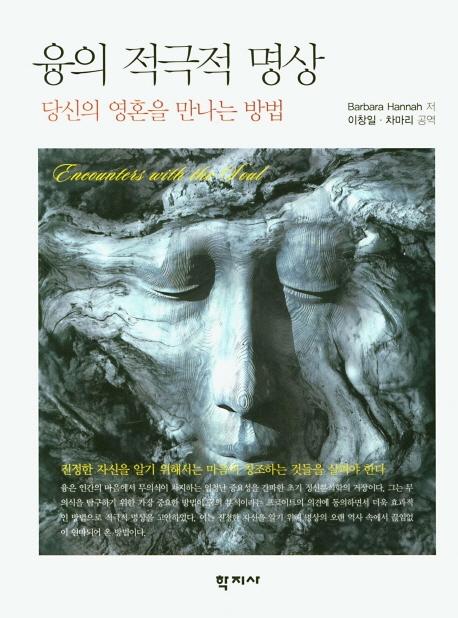 융의 적극적 명상당신의 영혼을 만나는 방법
