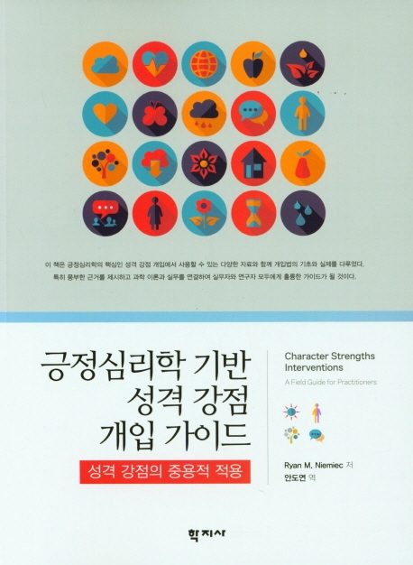 긍정심리학 기반 성격 강점 개입 가이드성격 강점의 중용적 적용