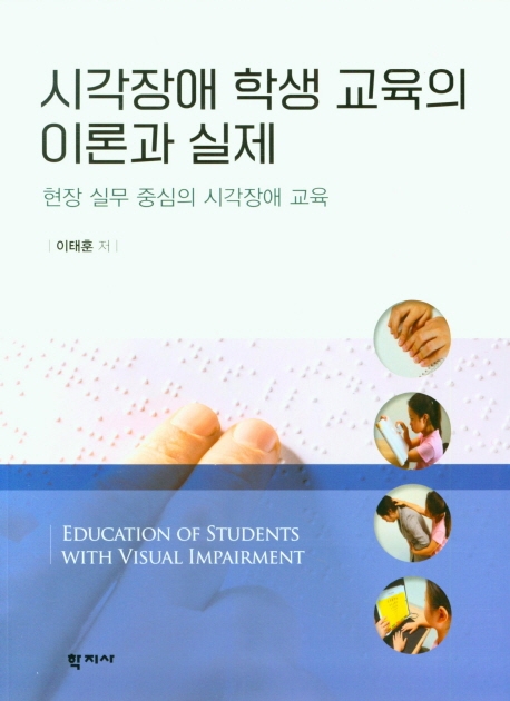 시각장애 학생 교육의 이론과 실제 현장 실무 중심의 시각장애 교육