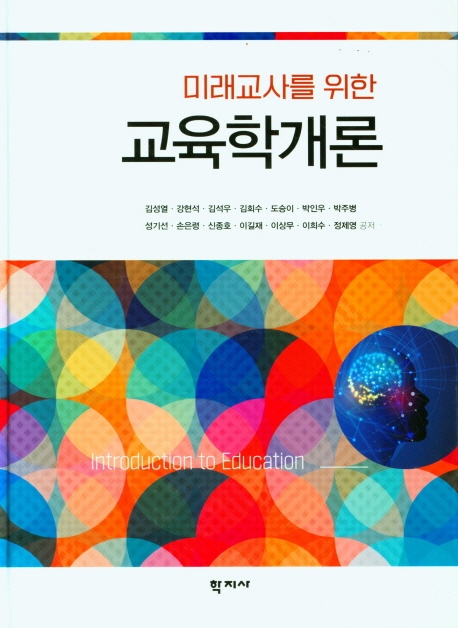미래교사를 위한 교육학개론