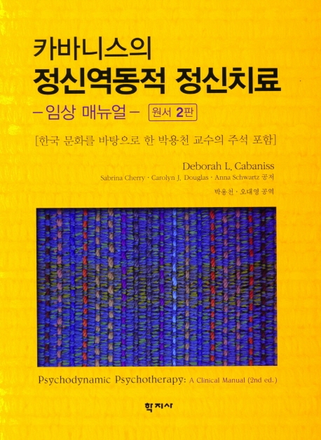카바니스의 정신역동적 정신치료 -임상 매뉴얼-(원서 2판)